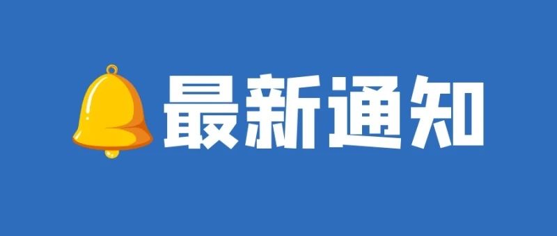 關(guān)于發(fā)布2023年縣域特色產(chǎn)業(yè)“揭榜掛帥”制科技項目榜單的通知