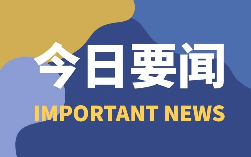 牢記習(xí)近平總書記囑托，加速新一代電子信息產(chǎn)業(yè)向千億級邁進(jìn)——培育創(chuàng)新動能不斷在關(guān)鍵核心技術(shù)上取得新突破