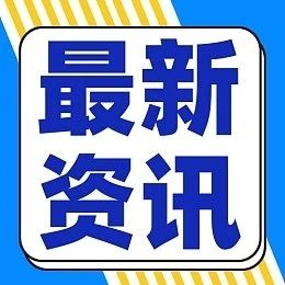 1至4月全省固定資產(chǎn)投資同比增8.5%