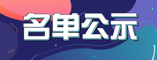 關(guān)于擬推薦2023年第二批河北省創(chuàng)新型中小企業(yè)名單的公示