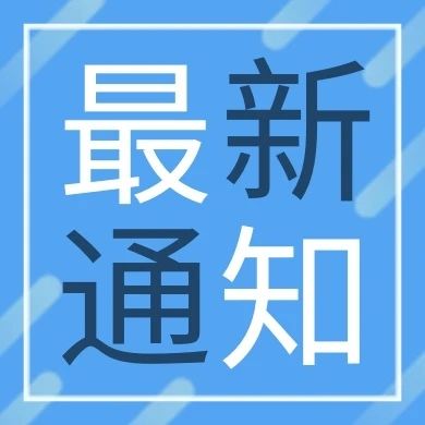 關(guān)于對2020年公布的河北省工業(yè)設(shè)計中心進(jìn)行復(fù)核的通知