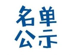 關(guān)于2023年第五批納入“科技型中小企業(yè)信息庫”企業(yè)名單的公告