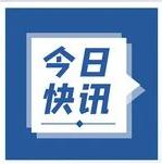 前三季度全省規(guī)上工業(yè)增加值增長(zhǎng)6.6% 高于全國(guó)2.6個(gè)百分點(diǎn)