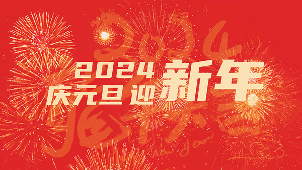 喜迎元旦！2024，愿你平安喜樂，萬事勝意！