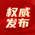 國務(wù)院辦公廳關(guān)于創(chuàng)新完善體制機(jī)制  推動招標(biāo)投標(biāo)市場規(guī)范健康發(fā)展的意見