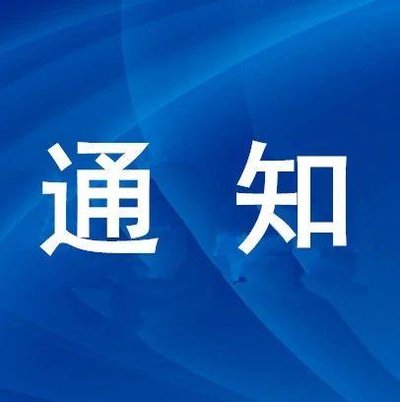 關(guān)于開展2024年度河北省工業(yè)設(shè)計(jì)中心復(fù)核工作的通知