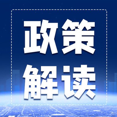 關(guān)于《制造業(yè)企業(yè)供應(yīng)鏈管理水平提升指南（試行）》的政策解讀