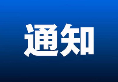 關(guān)于開展污水處理綠色低碳標(biāo)桿廠遴選工作的通知