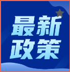 我市出臺(tái)《關(guān)于支持新一代電子信息產(chǎn)業(yè)和生物醫(yī)藥產(chǎn)業(yè) 率先突破的若干措施》及相關(guān)實(shí)施細(xì)則