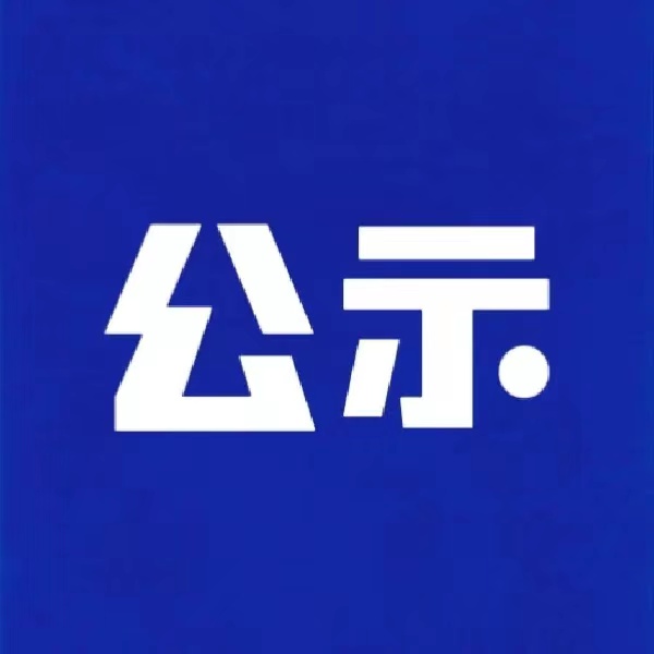 關(guān)于公布2024年全省工業(yè)和信息化領(lǐng)域數(shù)字人民幣試點名單的通知