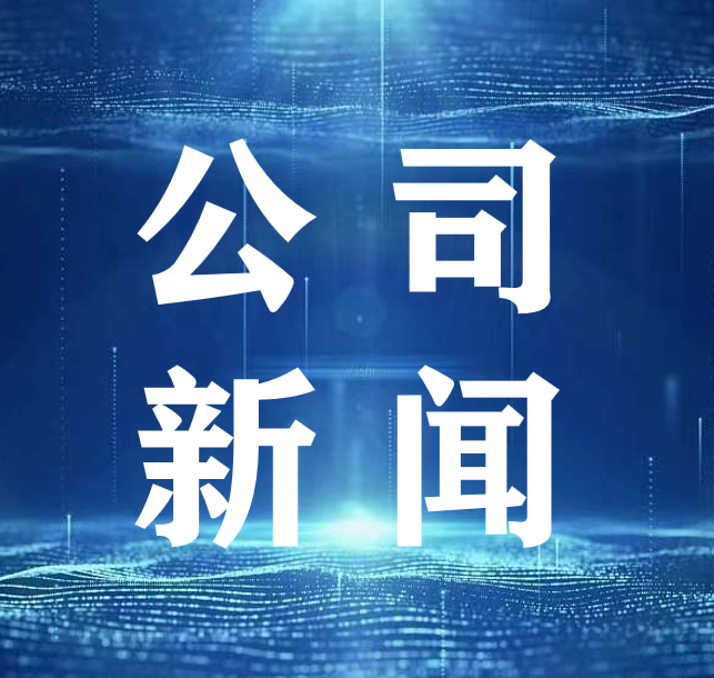 “百場萬家”公益服務(wù)之晉州站—河北鴻華賦能企業(yè)高質(zhì)量發(fā)展