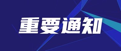 關(guān)于組織開展2024年度河北省特色產(chǎn)業(yè)集群“領(lǐng)跑者”企業(yè)認(rèn)定工作的通知