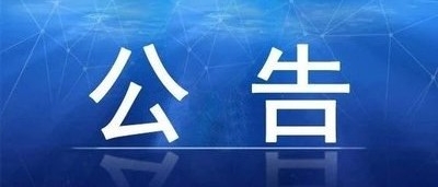 關(guān)于2024年第一批納入“科技型中小企業(yè)信息庫”企業(yè)名單的公告