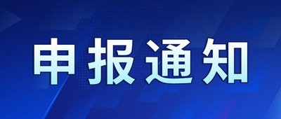 關(guān)于開展第二批省級工業(yè)遺產(chǎn)認定申報工作的通知