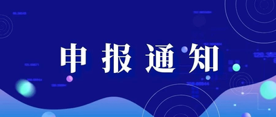 關(guān)于轉(zhuǎn)發(fā)開展2024年高端醫(yī)療裝備推廣應(yīng)用項(xiàng)目申報(bào)工作的通知