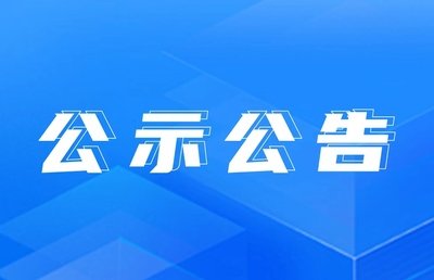 2024年擬認(rèn)定市級技術(shù)創(chuàng)新中心評審結(jié)果公示