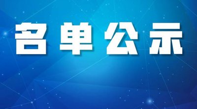 關(guān)于2024年度石家莊市節(jié)水型企業(yè)擬入選名單的公示