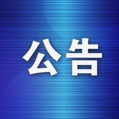 中華人民共和國(guó)工業(yè)和信息化部公告