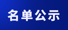 擬列入工業(yè)和信息化部第六批產(chǎn)業(yè)技術(shù)基礎(chǔ)公共服務(wù)平臺名錄的建議名單公示